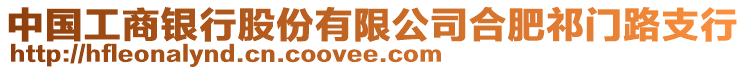 中國(guó)工商銀行股份有限公司合肥祁門路支行