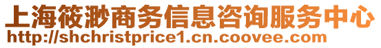 上海筱渺商務(wù)信息咨詢服務(wù)中心