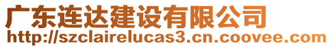 廣東連達建設有限公司