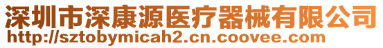 深圳市深康源醫(yī)療器械有限公司