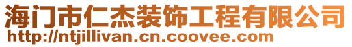 海門市仁杰裝飾工程有限公司