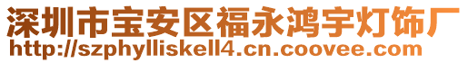 深圳市寶安區(qū)福永鴻宇燈飾廠