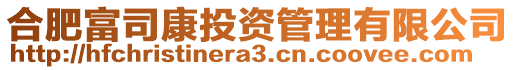 合肥富司康投資管理有限公司