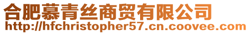 合肥慕青絲商貿(mào)有限公司