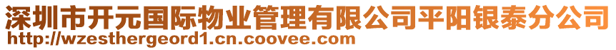 深圳市開元國際物業(yè)管理有限公司平陽銀泰分公司