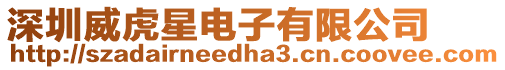 深圳威虎星電子有限公司