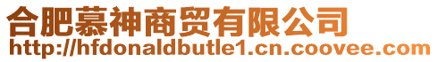 合肥慕神商貿(mào)有限公司