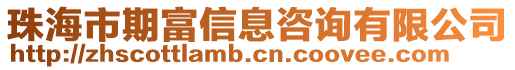 珠海市期富信息咨詢有限公司