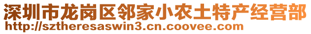 深圳市龍崗區(qū)鄰家小農(nóng)土特產(chǎn)經(jīng)營部