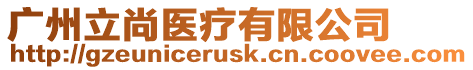 廣州立尚醫(yī)療有限公司