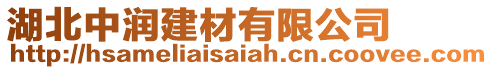 湖北中潤(rùn)建材有限公司