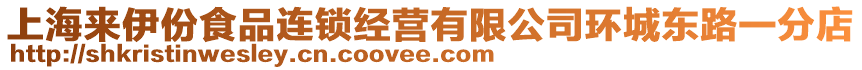上海來伊份食品連鎖經營有限公司環城東路一分店