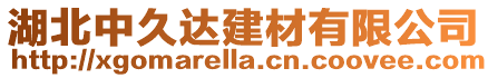 湖北中久達建材有限公司