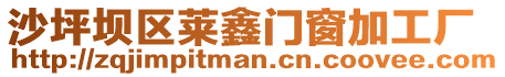 沙坪壩區(qū)萊鑫門窗加工廠