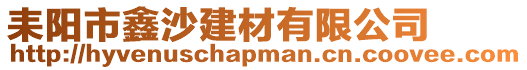 耒陽市鑫沙建材有限公司