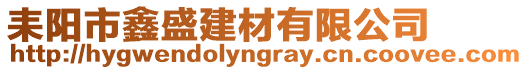 耒陽市鑫盛建材有限公司