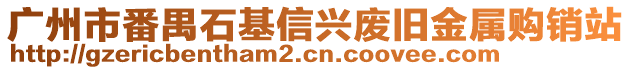 廣州市番禺石基信興廢舊金屬購銷站