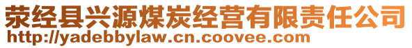 滎經(jīng)縣興源煤炭經(jīng)營有限責任公司