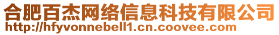 合肥百杰網(wǎng)絡(luò)信息科技有限公司