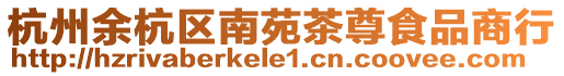 杭州余杭區(qū)南苑茶尊食品商行