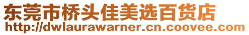 東莞市橋頭佳美選百貨店