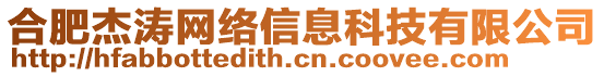 合肥杰濤網(wǎng)絡(luò)信息科技有限公司