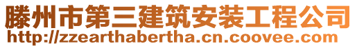 滕州市第三建筑安裝工程公司