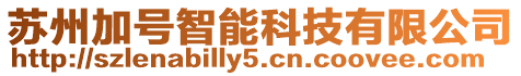 蘇州加號智能科技有限公司