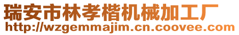 瑞安市林孝楷機(jī)械加工廠