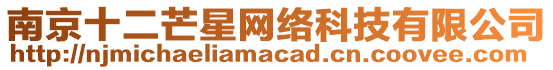 南京十二芒星網(wǎng)絡(luò)科技有限公司