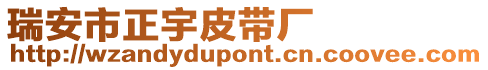 瑞安市正宇皮帶廠