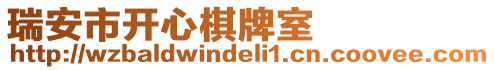 瑞安市開心棋牌室