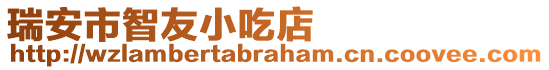 瑞安市智友小吃店