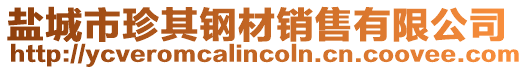 鹽城市珍其鋼材銷售有限公司