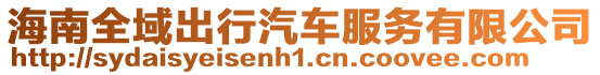 海南全域出行汽車服務有限公司