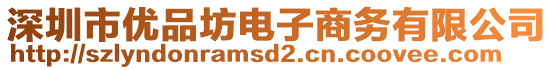 深圳市優(yōu)品坊電子商務有限公司