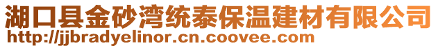 湖口縣金砂灣統泰保溫建材有限公司