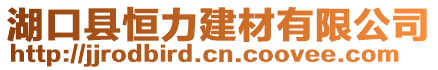 湖口縣恒力建材有限公司