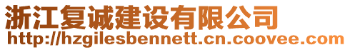 浙江復誠建設有限公司