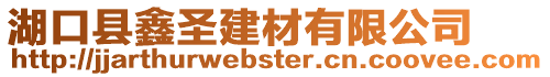 湖口縣鑫圣建材有限公司