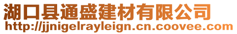 湖口縣通盛建材有限公司