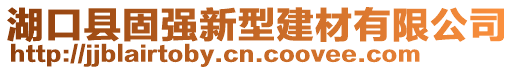 湖口縣固強新型建材有限公司