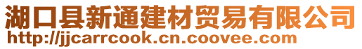 湖口縣新通建材貿(mào)易有限公司