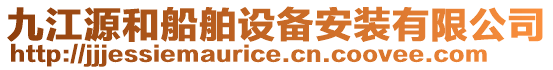 九江源和船舶設(shè)備安裝有限公司
