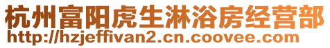 杭州富陽虎生淋浴房經(jīng)營部