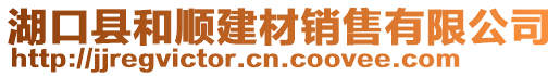 湖口縣和順建材銷售有限公司