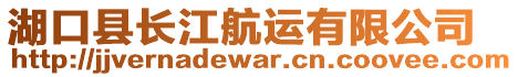 湖口縣長江航運有限公司