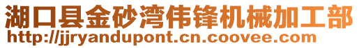 湖口縣金砂灣偉鋒機械加工部