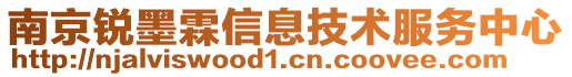 南京銳墨霖信息技術服務中心