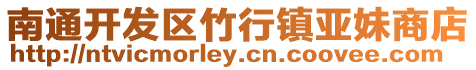 南通開發區竹行鎮亞妹商店